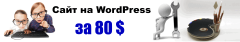 Заказать сайт на WordPress, сайт недорого 